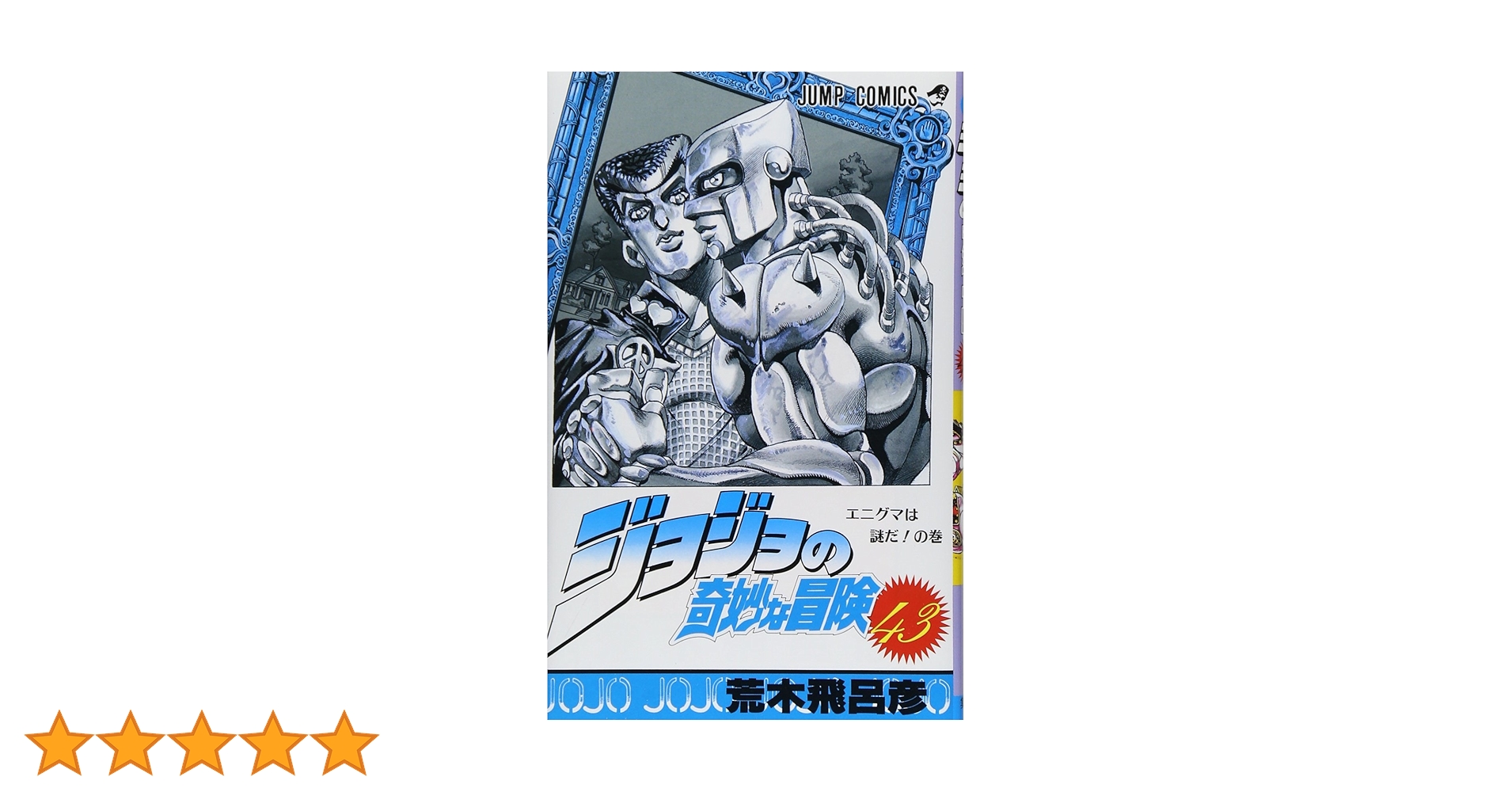 ジョジョの奇妙な冒険 ジョジョの奇妙な冒険 43 (ジャンプコミックス) | 荒木 飛呂彦 |本